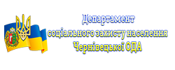 Департамент соціального захисту населення Чернівецької ОДА